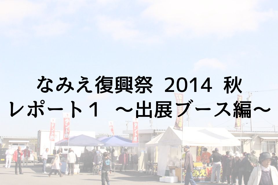 「なみえ復興祭 2014 秋」レポート