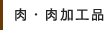 肉・肉加工品