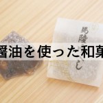 農林水産大臣賞の醤油を使った和菓子