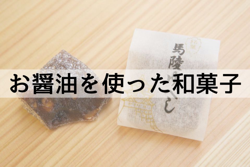 農林水産大臣賞の醤油を使った和菓子