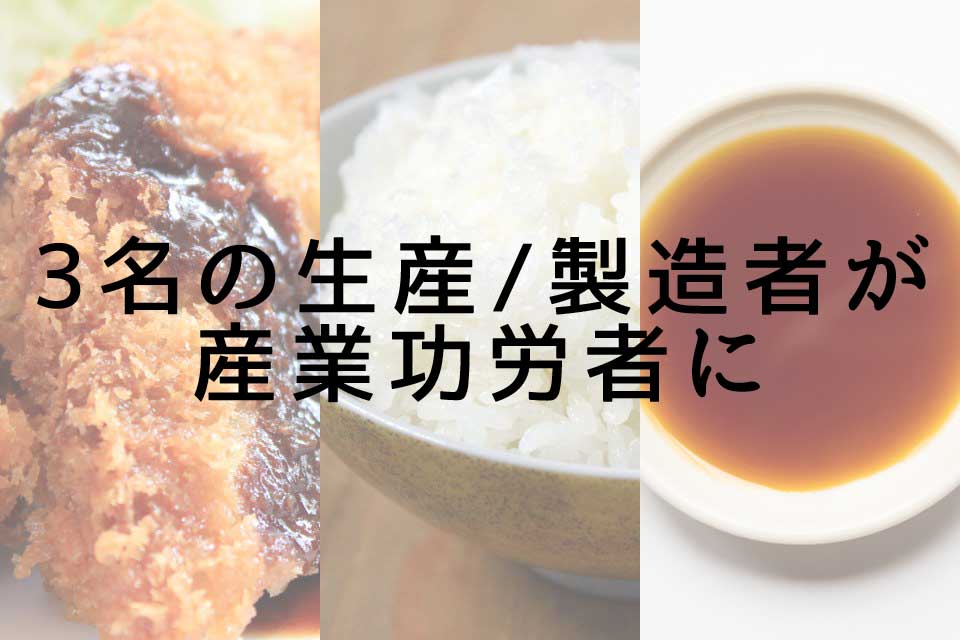 相馬牛の和田山さん、稲作の佐藤さん、醤油醸造の渡辺さんが産業功労者として表彰されました