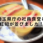 埼玉県庁の社員食堂に相馬市富沢の田中果樹園のキウイが