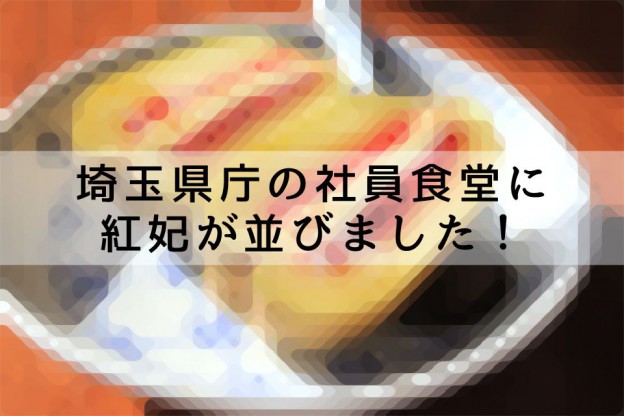 埼玉県庁の社員食堂に相馬市富沢の田中果樹園のキウイが